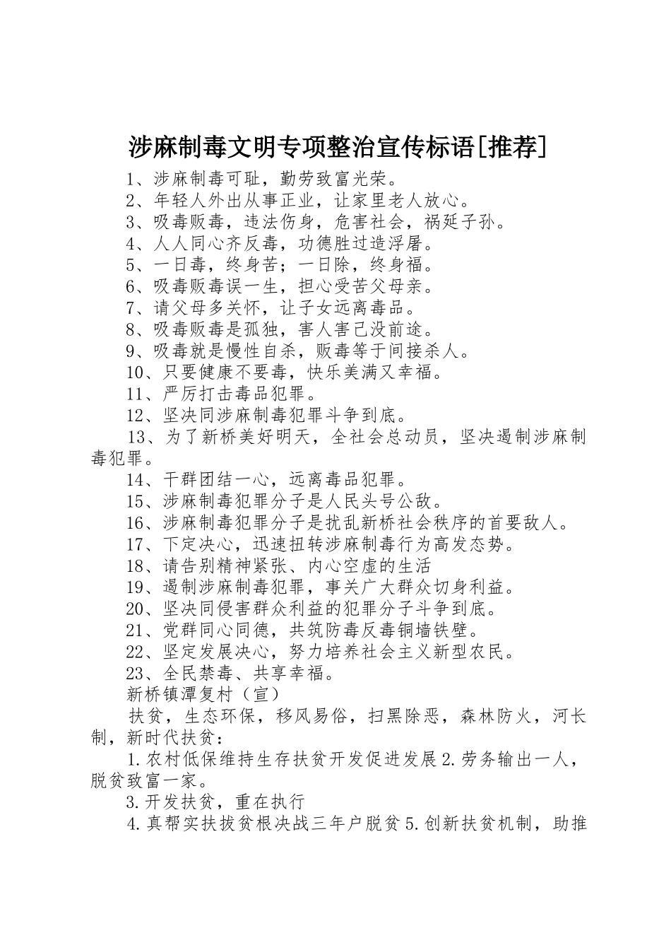 涉麻制毒文明专项整治宣传标语大全[推荐]_第1页