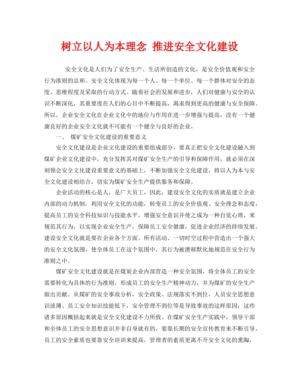 《安全文化》之树立以人为本理念 推进安全文化建设 _第1页