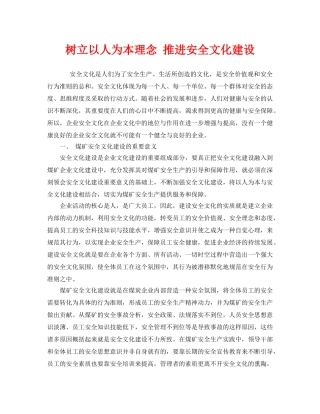 《安全文化》之树立以人为本理念 推进安全文化建设 