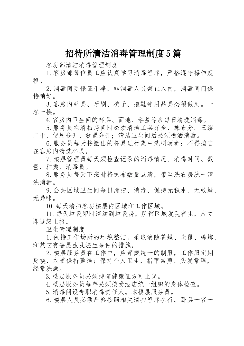 招待所清洁消毒管理规章制度5篇_第1页