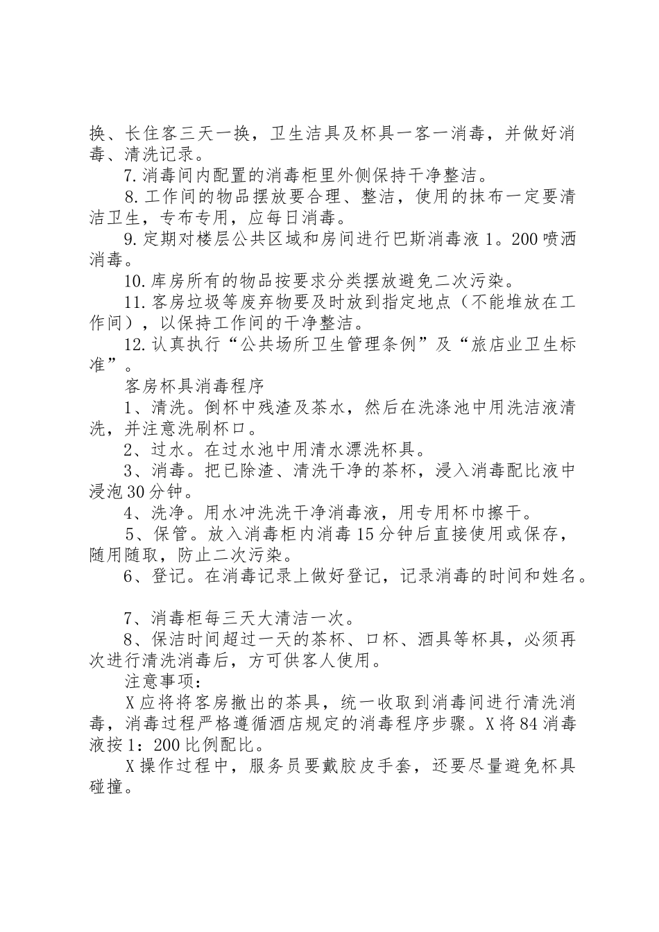 招待所清洁消毒管理规章制度5篇_第2页