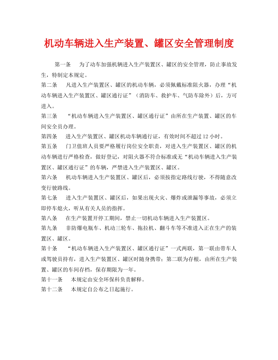 《安全管理制度》之机动车辆进入生产装置、罐区安全管理制度 _第1页