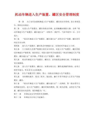 《安全管理制度》之机动车辆进入生产装置、罐区安全管理制度 