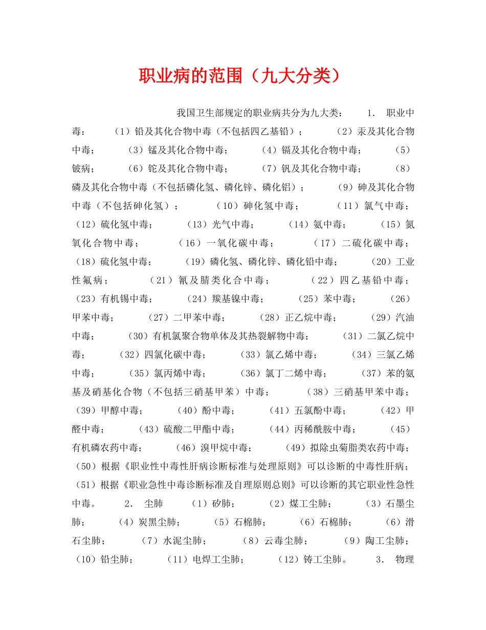 《安全管理职业卫生》之职业病的范围（九大分类） _第1页
