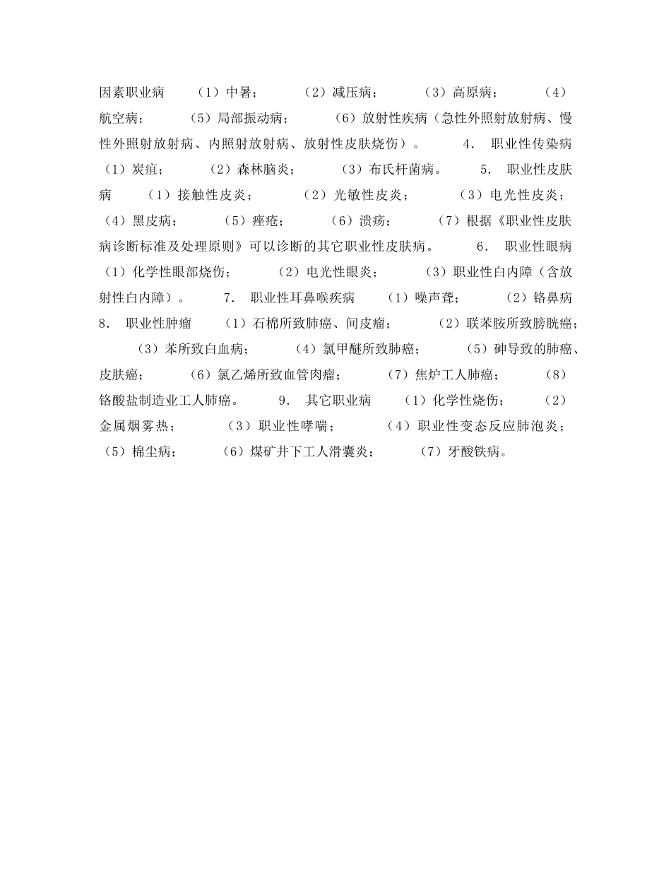 《安全管理职业卫生》之职业病的范围（九大分类） _第2页