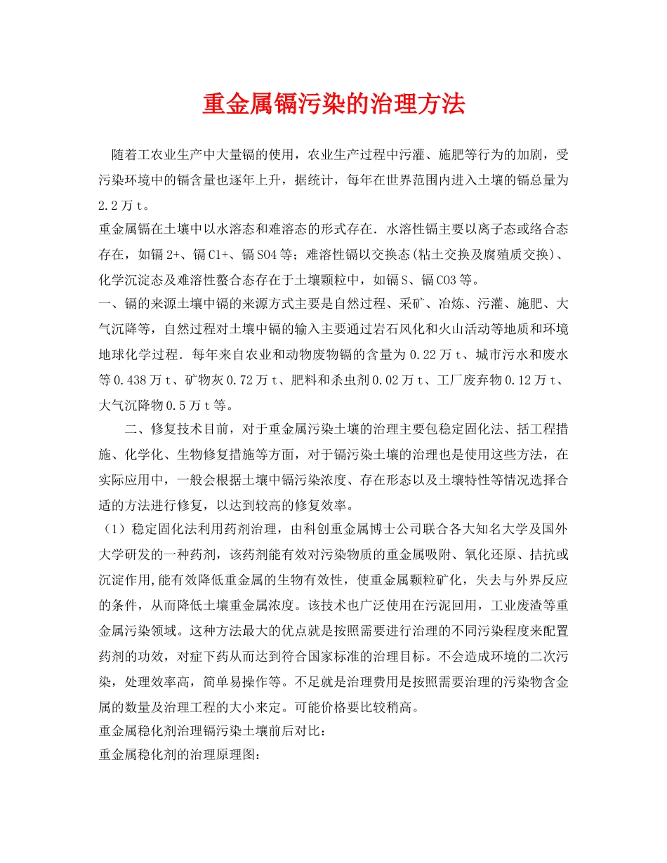 《安全环境-环保技术》之重金属镉污染的治理方法 _第1页
