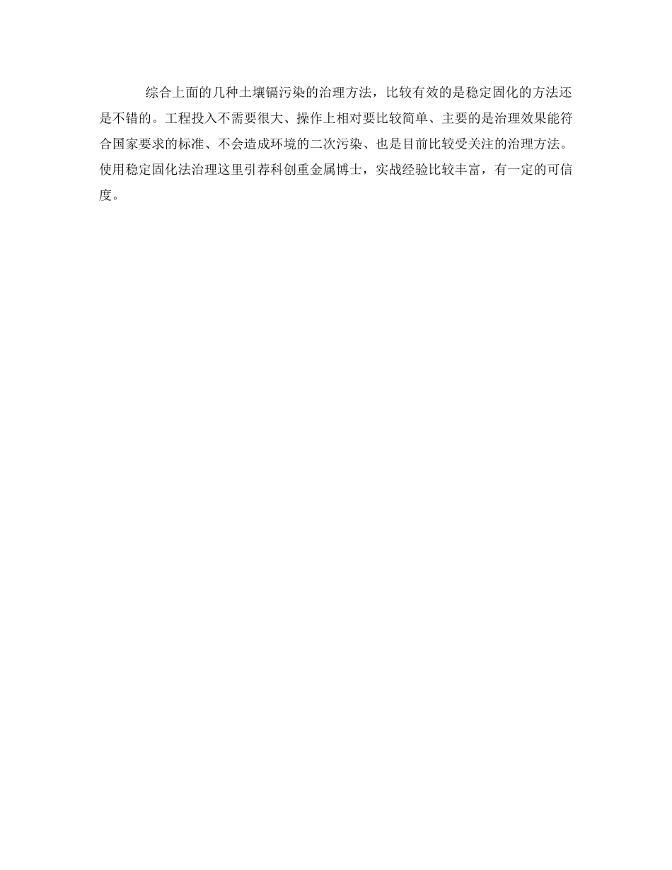 《安全环境-环保技术》之重金属镉污染的治理方法 _第3页