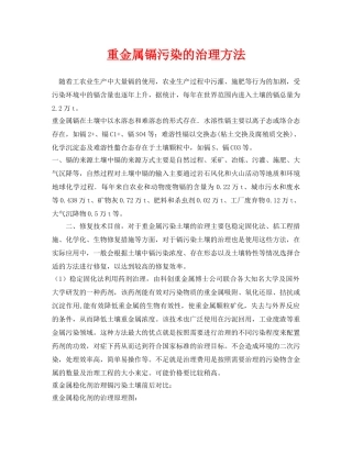 《安全环境-环保技术》之重金属镉污染的治理方法 