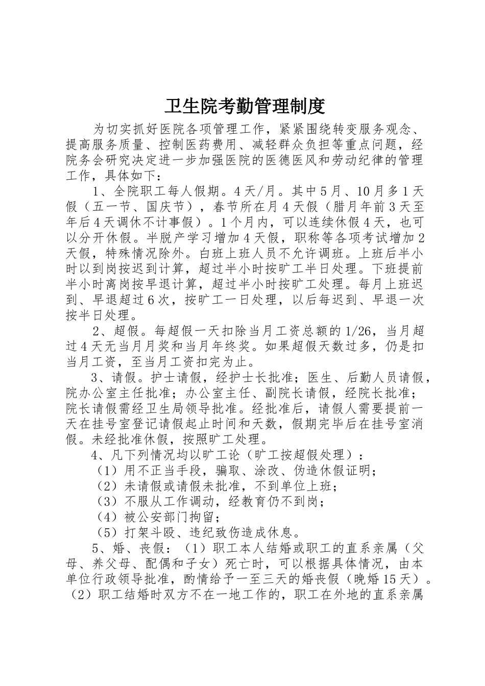 卫生院考勤管理规章制度 _第1页