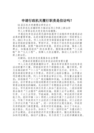 申请行政机关履行职责要求是信访吗？_1 