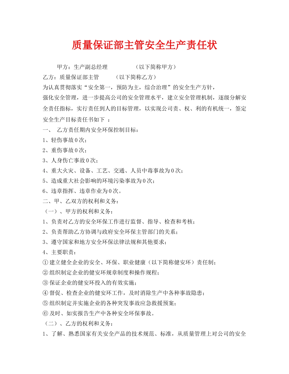 《安全管理文档》之质量保证部主管安全生产责任状 _第1页