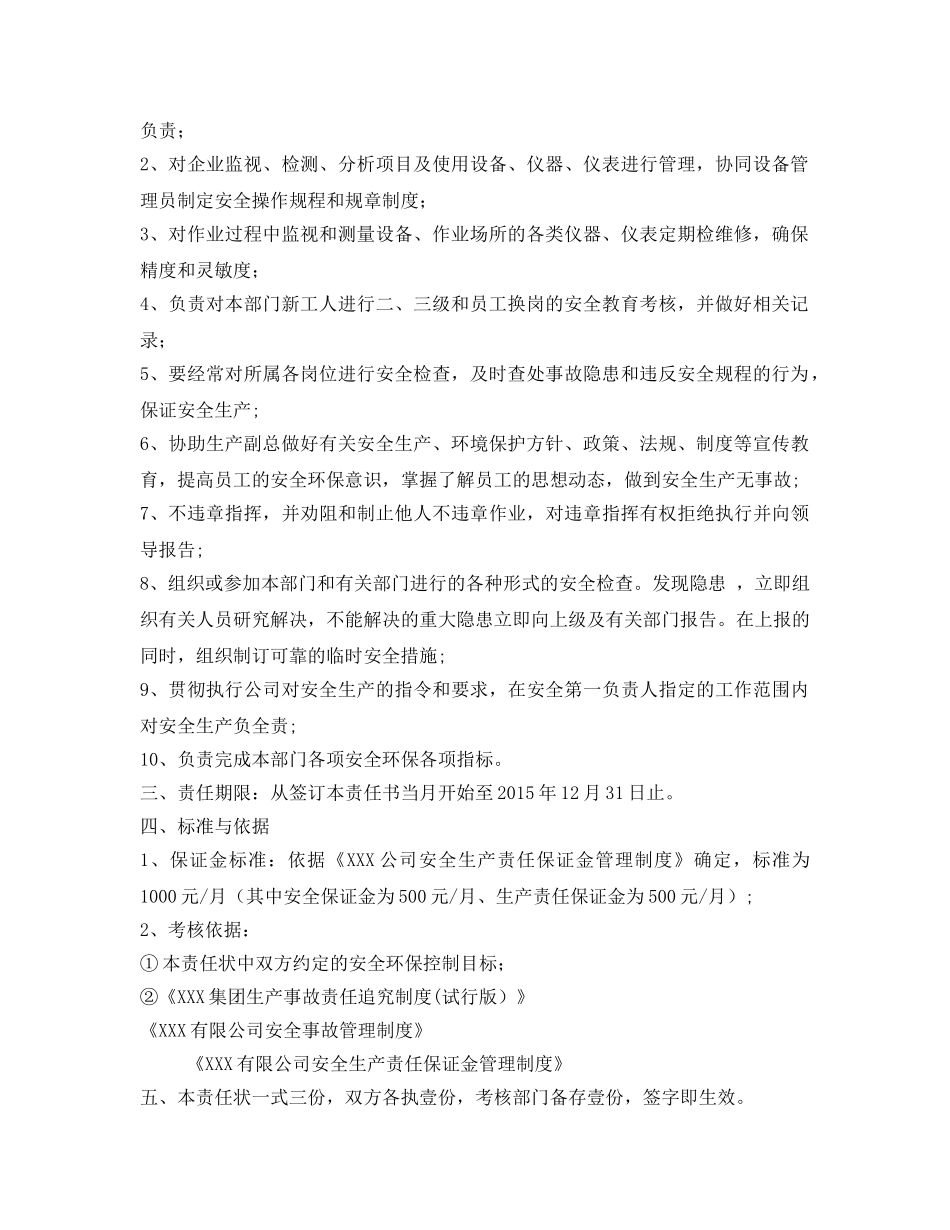 《安全管理文档》之质量保证部主管安全生产责任状 _第2页