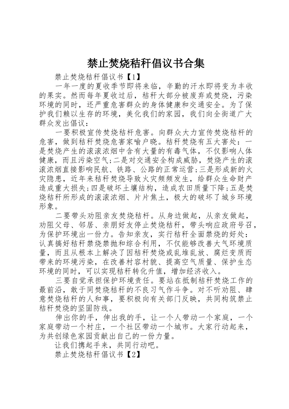 禁止焚烧秸秆倡议书范文合集_第1页