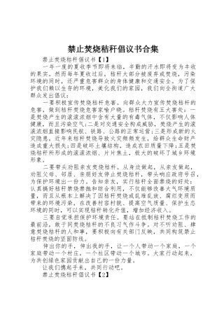禁止焚烧秸秆倡议书范文合集