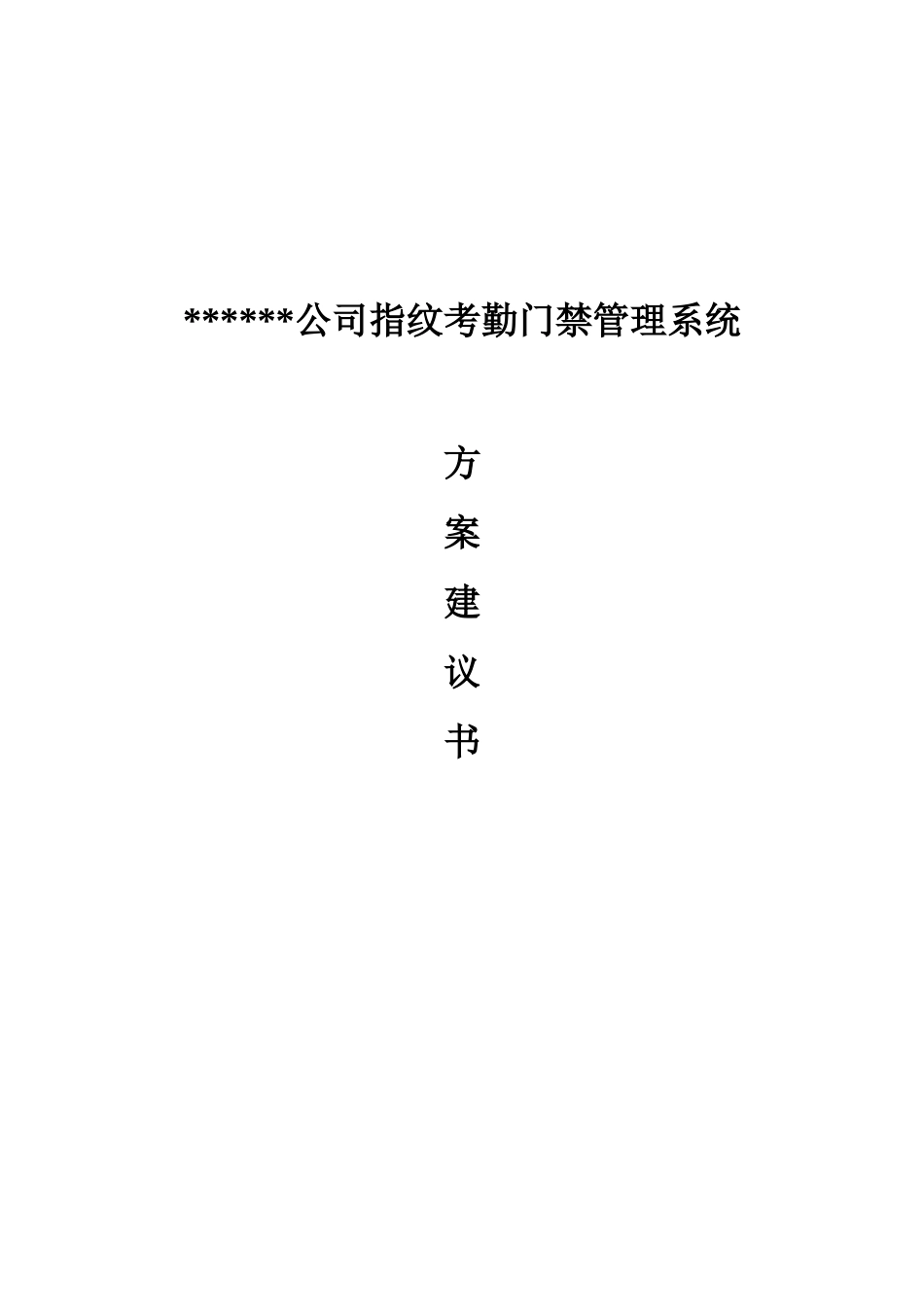 指纹 门禁考勤 方案_第1页