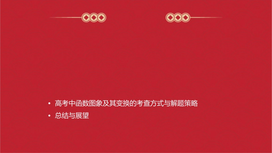 高考复习函数图象及其变换课件_第2页