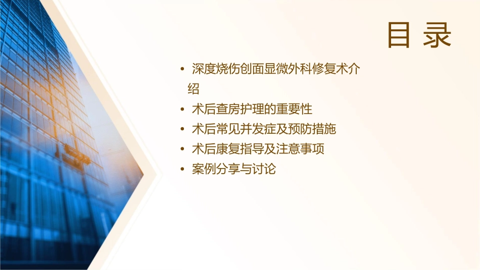 深度烧伤创面的显微外科修复术后查房护理课件_第2页