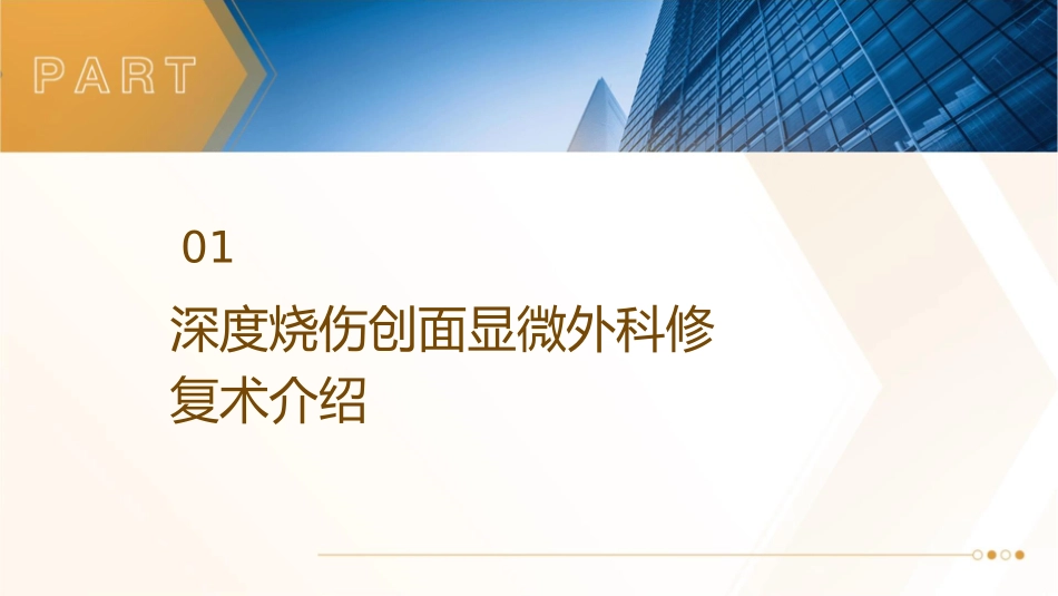 深度烧伤创面的显微外科修复术后查房护理课件_第3页