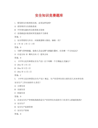 《安全教育》之安全知识竞赛题库2 
