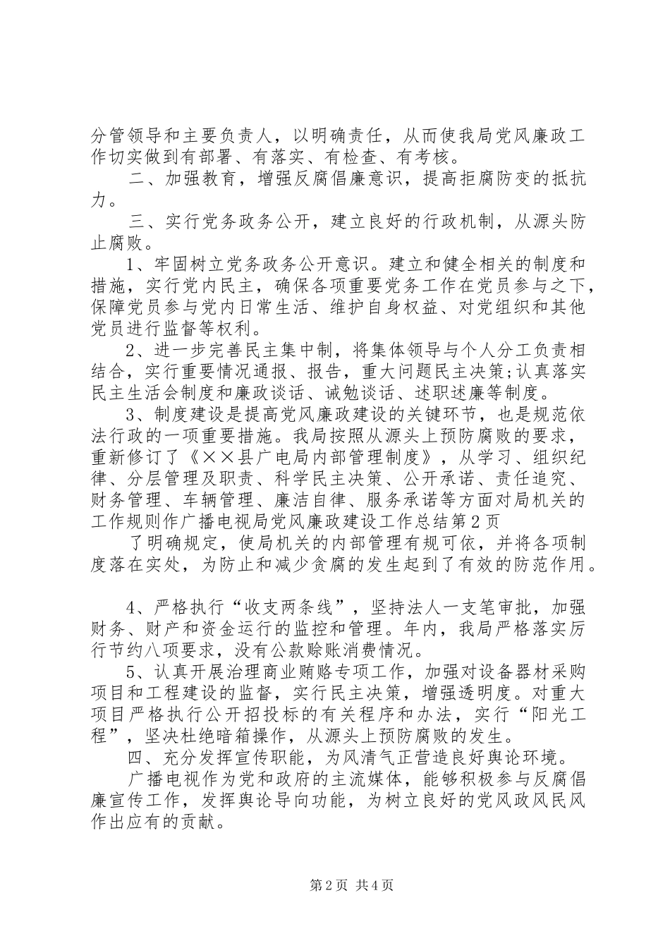 广播电视局党风廉政建设工作总结_第2页