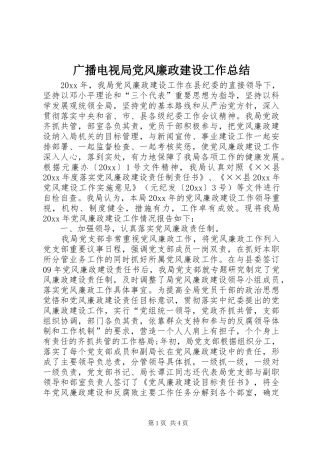 广播电视局党风廉政建设工作总结
