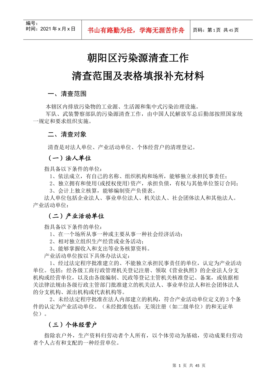 朝阳区污染源清查工作_第1页