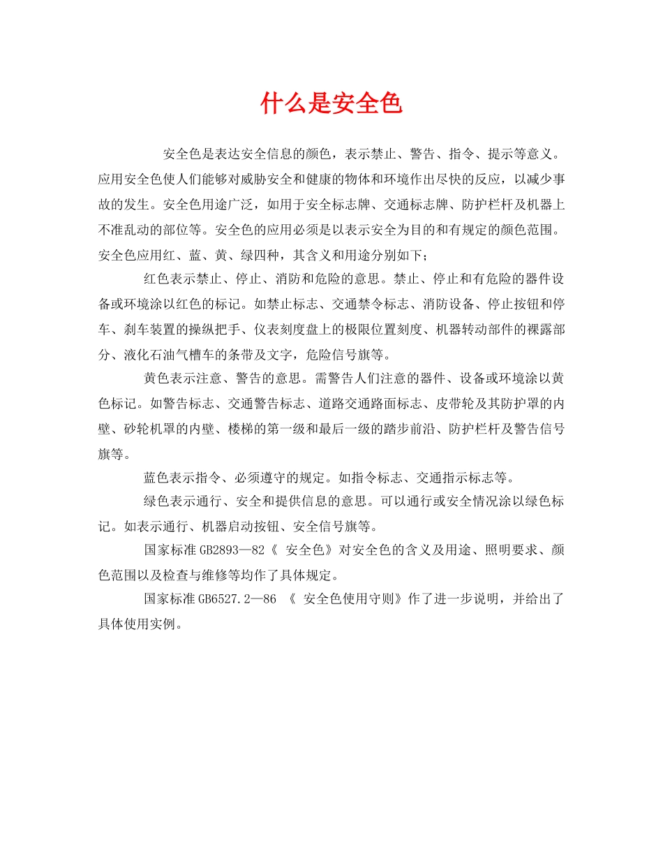 《安全教育》之什么是安全色 _第1页