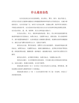 《安全教育》之什么是安全色 