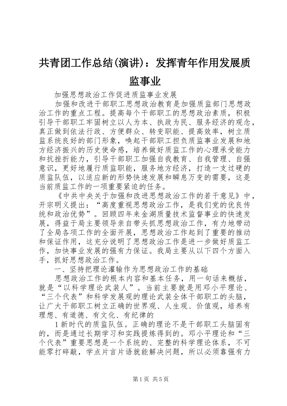 共青团工作总结(演讲)：发挥青年作用发展质监事业_第1页