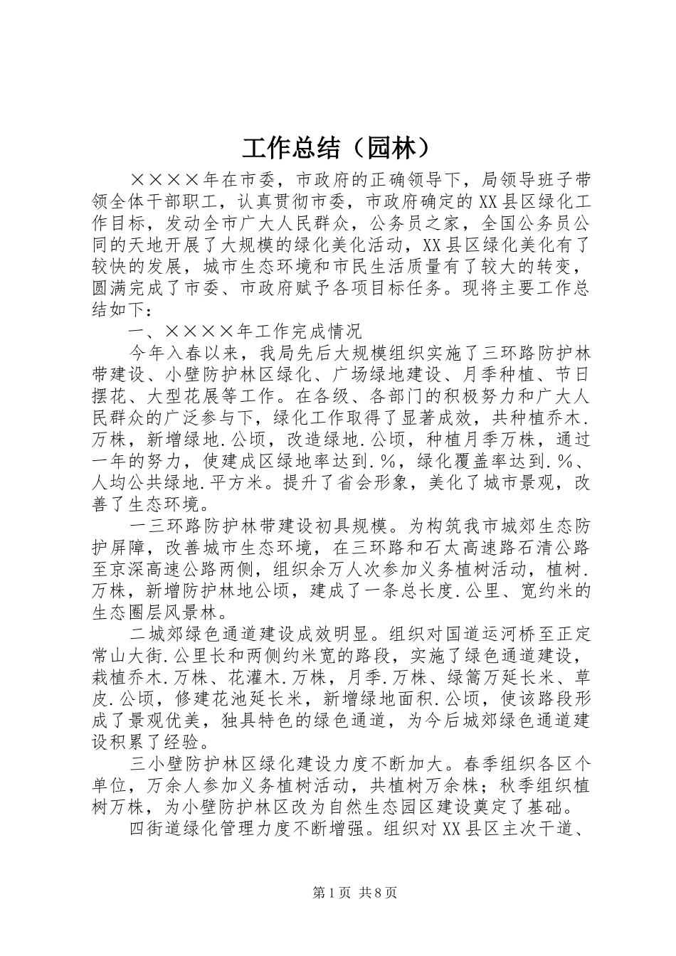 工作总结（园林）_第1页