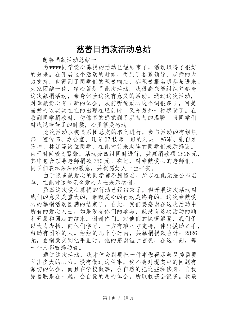 慈善日捐款活动总结_第1页