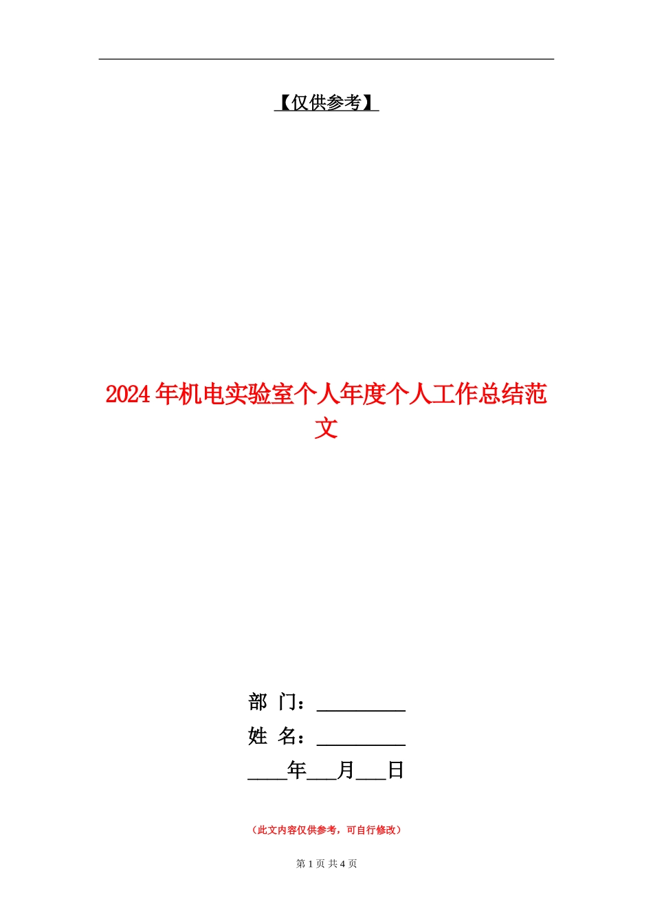 2024年机电实验室个人年度个人工作总结范文_第1页