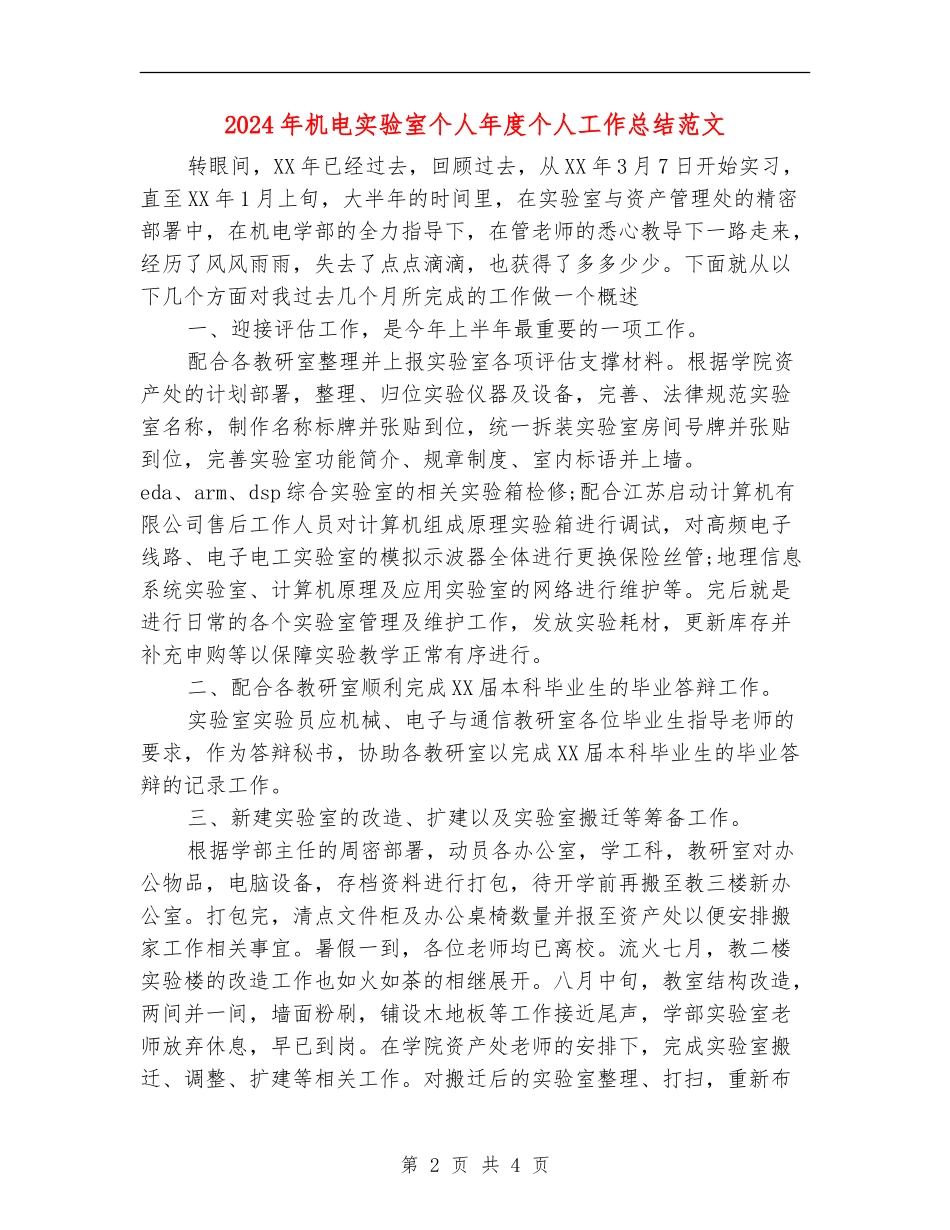 2024年机电实验室个人年度个人工作总结范文_第2页