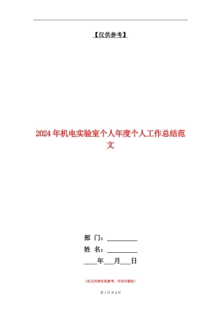 2024年机电实验室个人年度个人工作总结范文