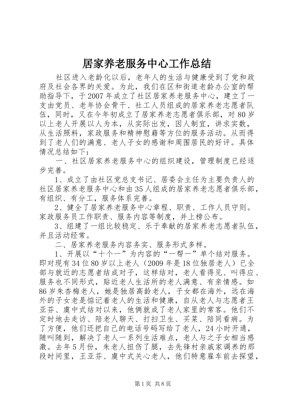 居家养老服务中心工作总结_第1页