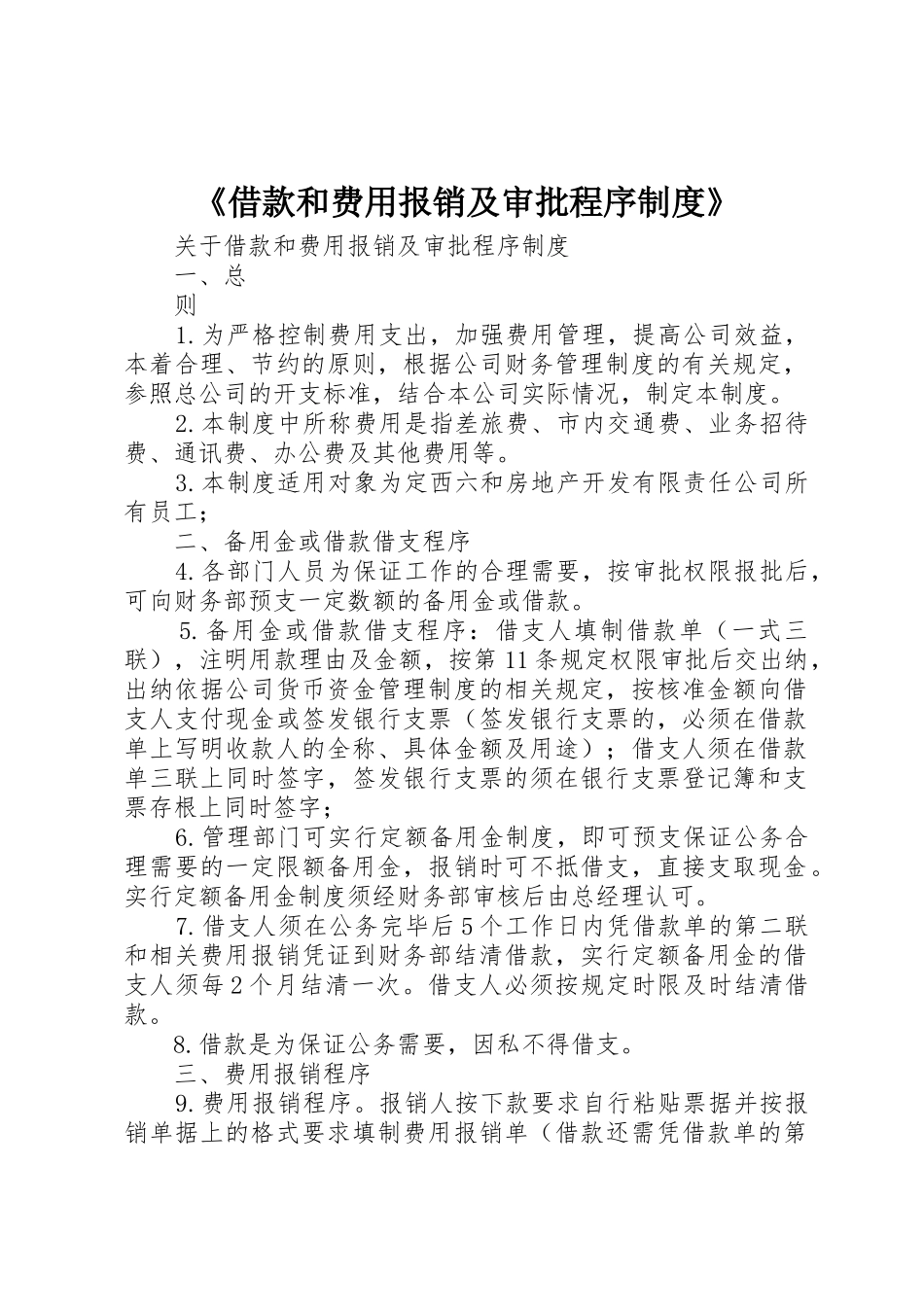 《借款和费用报销及审批程序规章制度》 _第1页