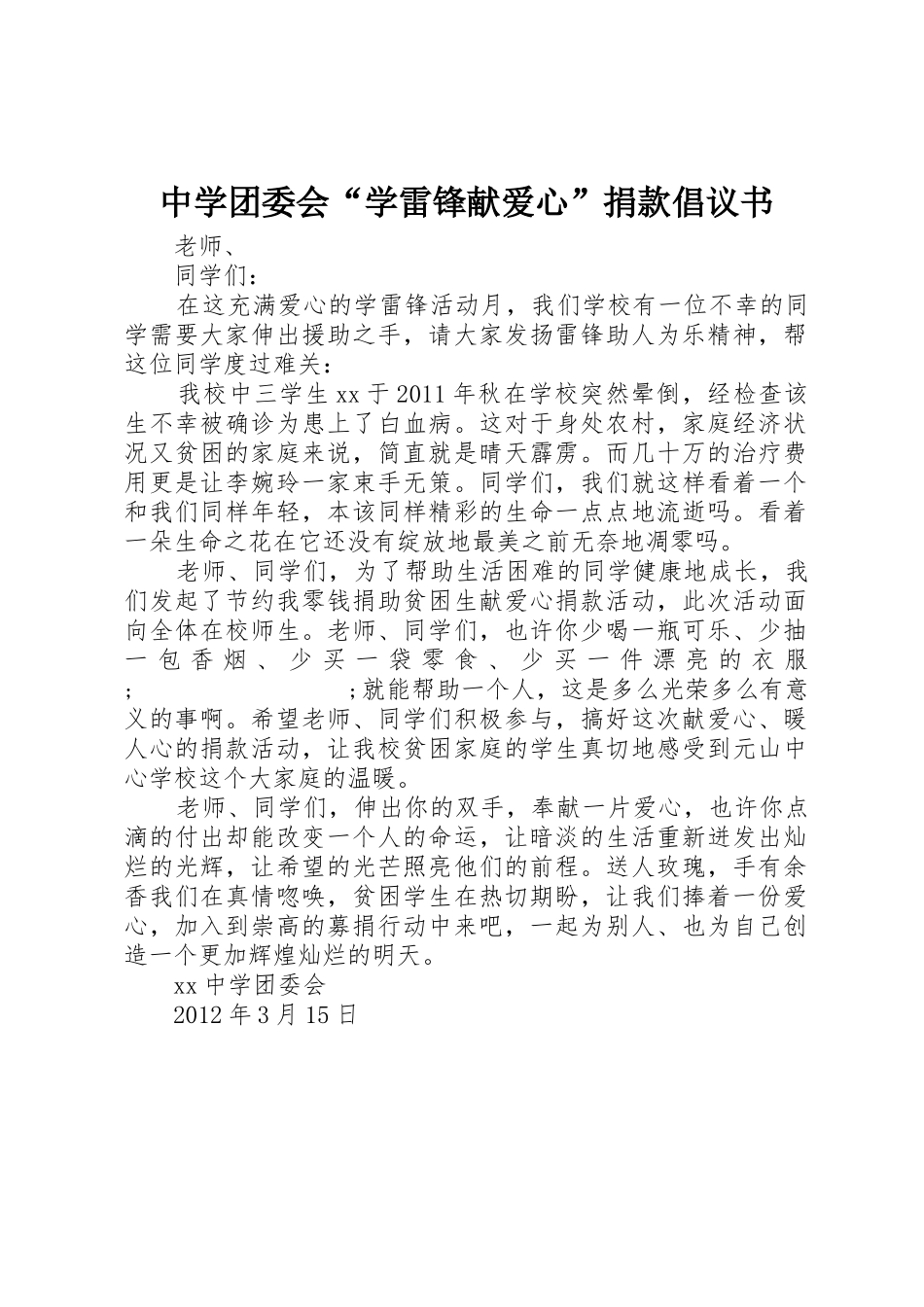 中学团委会“学雷锋献爱心”捐款倡议书范文_第1页