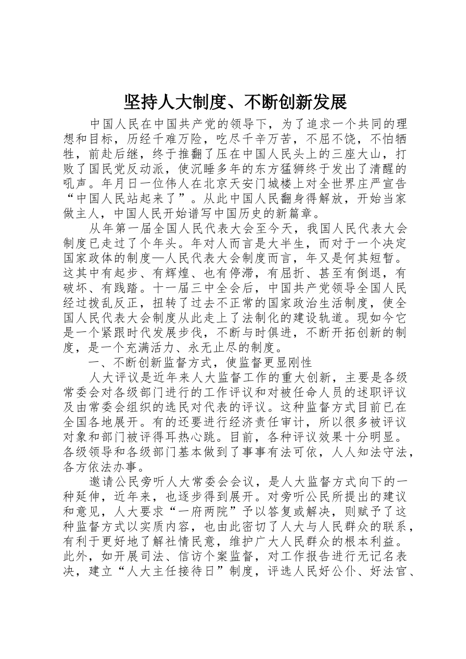 坚持人大规章制度细则、不断创新发展_第1页