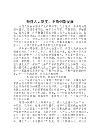坚持人大规章制度细则、不断创新发展