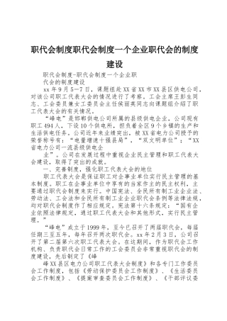 职代会规章制度职代会规章制度一个企业职代会的规章制度建设