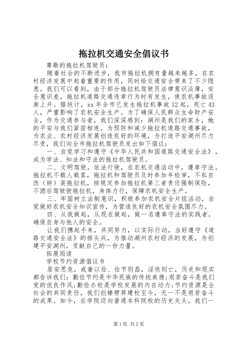 拖拉机交通安全倡议书范文 (2)_第1页