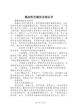 拖拉机交通安全倡议书范文 (2)