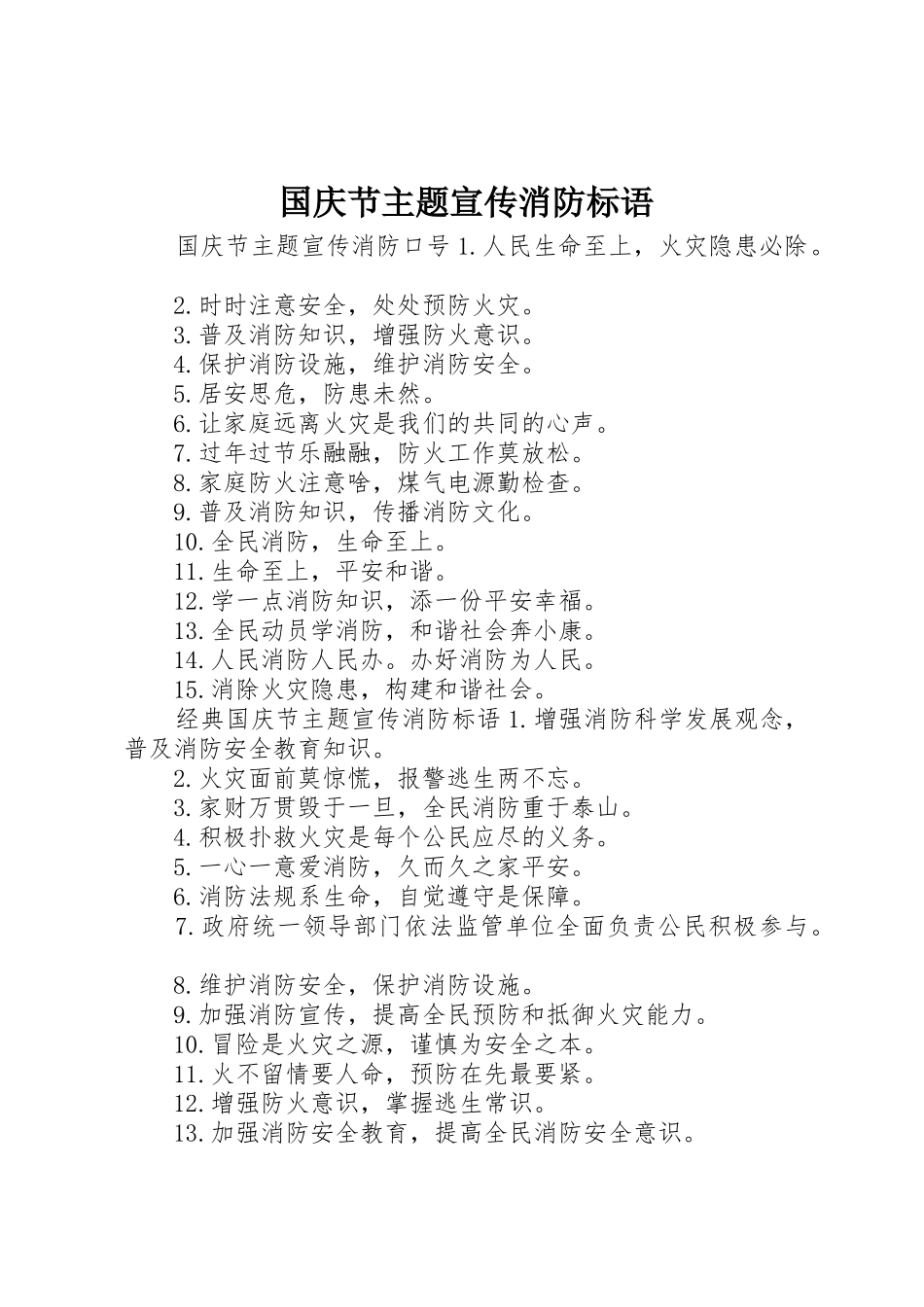 国庆节主题宣传消防标语大全_第1页