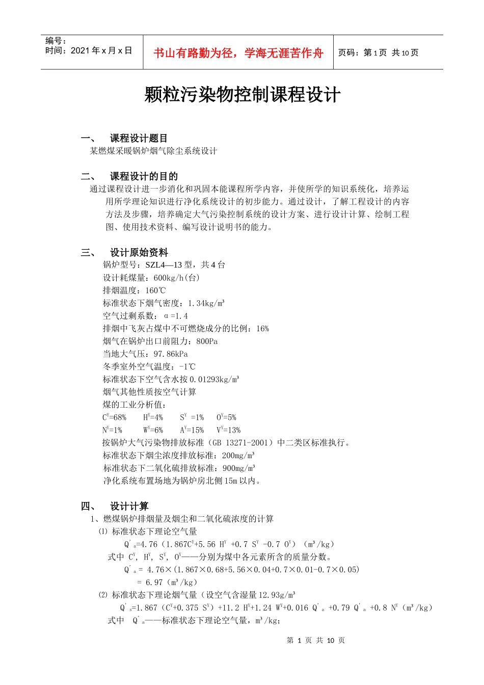 颗粒污染物控制课程设计实例_第1页