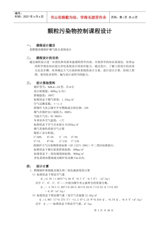 颗粒污染物控制课程设计实例
