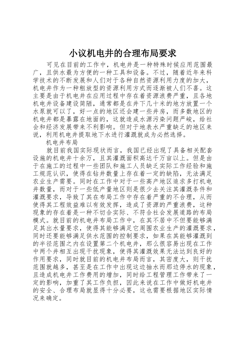 小议机电井的合理布局要求_第1页