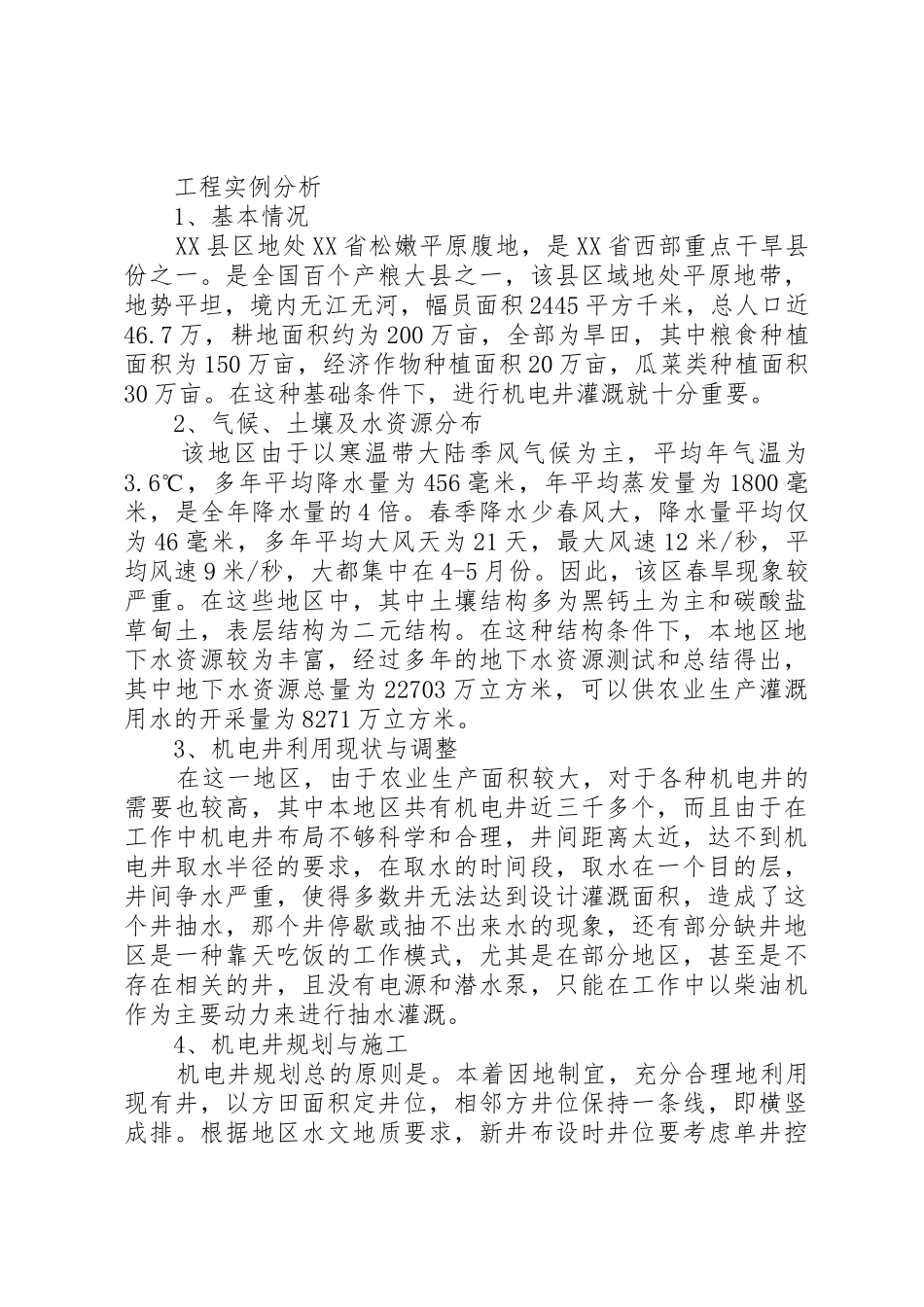 小议机电井的合理布局要求_第2页