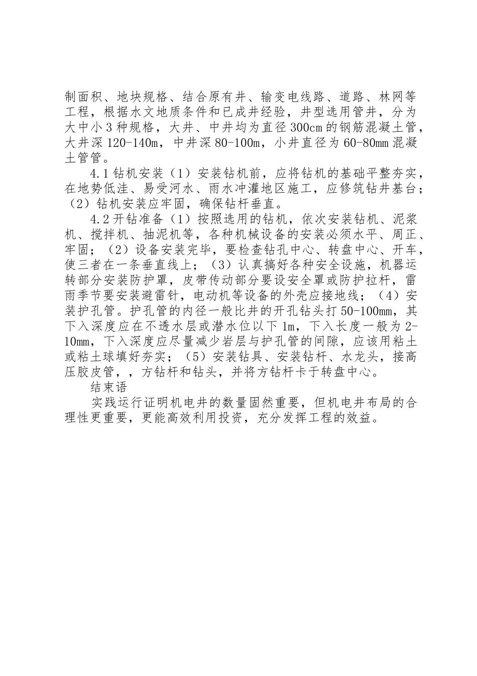 小议机电井的合理布局要求_第3页