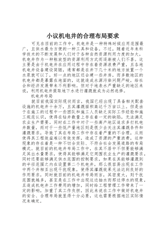 小议机电井的合理布局要求