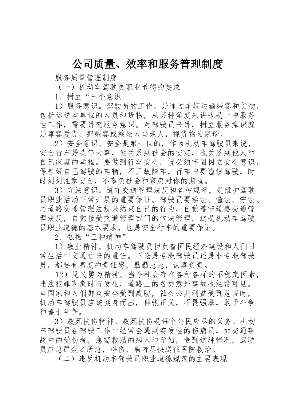 公司质量、效率和服务管理规章制度  (2)_第1页